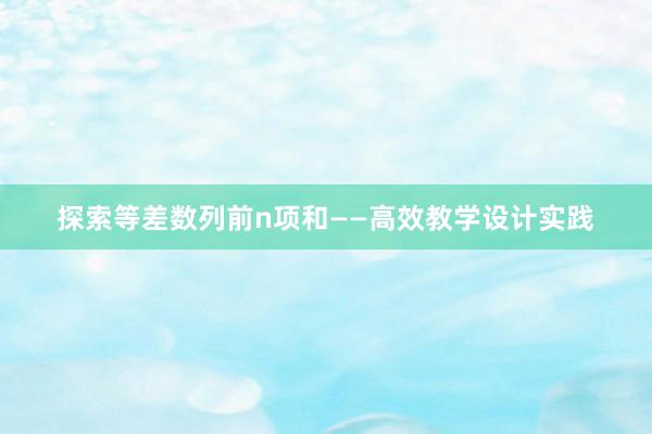 探索等差数列前n项和——高效教学设计实践