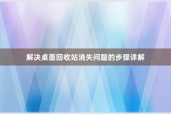 解决桌面回收站消失问题的步骤详解